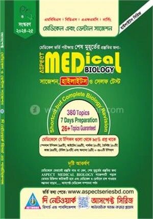 আসপেক্ট মেডিকেল বায়োলজি সাজেশন, হাইলাইটস ও সেলফ টেস্ট
