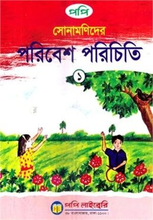 সোনামণিদের পরিবেশ পরিচিতি