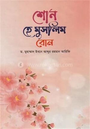 শোন হে মুসলিম বোন