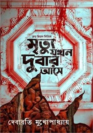 মৃত্যু যখন দুবার আসে