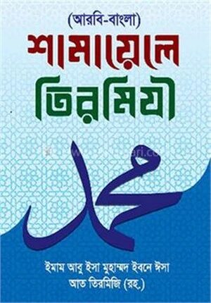 শামায়েলে তিরমিযী
