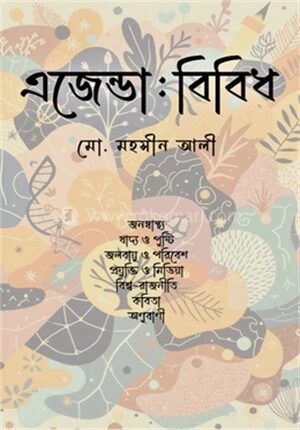এজেন্ডা বিবিধ