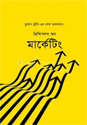 প্রিন্সিপলস অব মার্কেটিং