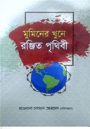 মুমিনের খুনে রঞ্জিত পৃথিবী