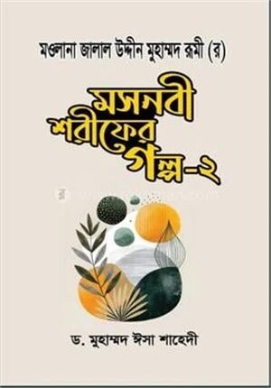 মসনবী শরীফের গল্প