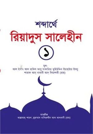 রিয়াদুস সালেহীন ১ম খণ্ড