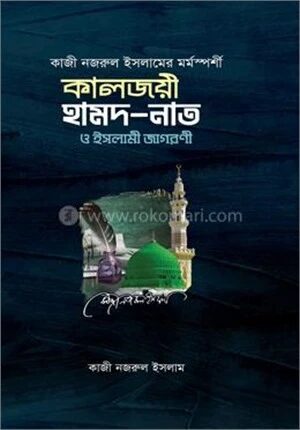 কালজয়ী হামদ