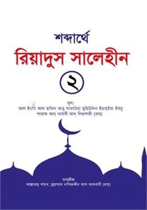 শব্দার্থে রিয়াদুস সালেহীন ২য় খণ্ড