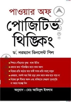 পাওয়ার অফ পোজিটিভ থিঙ্কিং