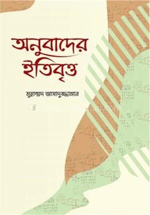 অনুবাদের ইতিবৃত্ত