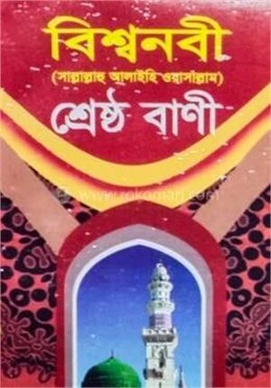 বিশ্বনবী সাল্লাল্লাহু আলাইহি ওয়াসাল্লাম শ্রেষ্ঠ বাণী