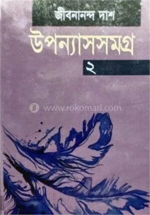 উপন্যাস সমগ্র