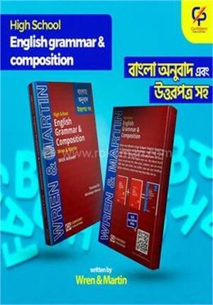 হাই স্কুল ইংলিশ গ্রামার এন্ড কম্পোজিশন ইংলিশ টু বাংলা উইথ আনসার