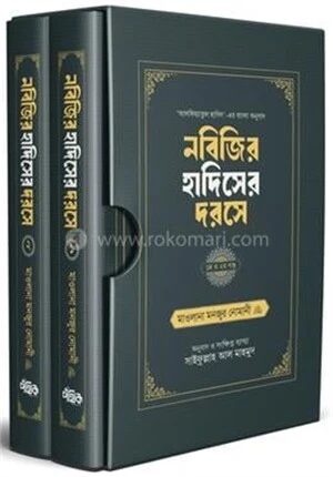 নবিজির হাদিসের দরসে (১, ২ খণ্ড বক্সসহ)