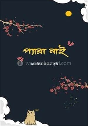 প্যারা নাই