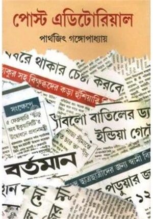 পোস্ট এডিটোরিয়াল