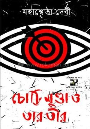 চোট্টি মুণ্ডা ও তার তীর