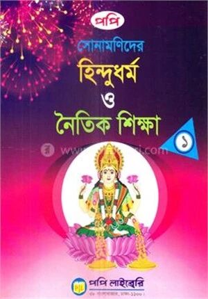 সোনামণিদের হিন্দুধর্ম ও নৈতিক শিক্ষা ১