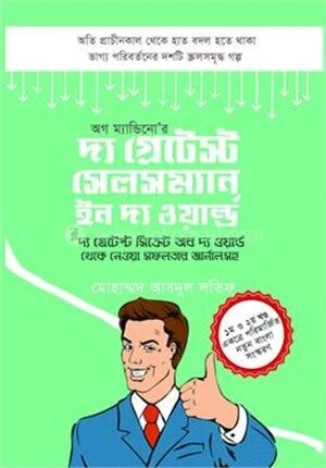 দ্য গ্রেটেস্ট সেলসম্যান ইন দ্য ওয়ার্ল্ড