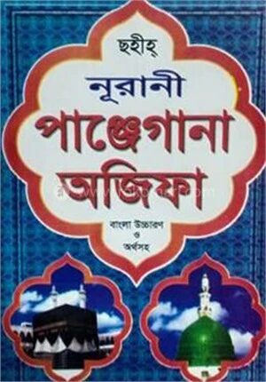 নূরানী পাঞ্জেগানা অজিফা