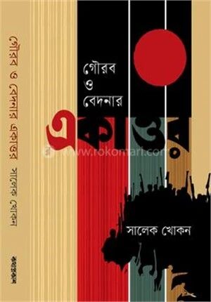 গৌরব ও বেদনার একাত্তর