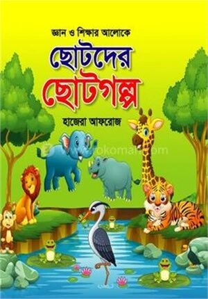 ছোটদের ছোটগল্প