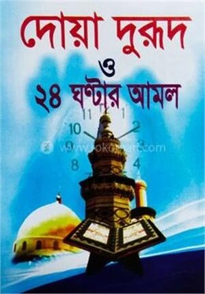 দোয়া দুরূদ ও ২৪ ঘণ্টার আমল