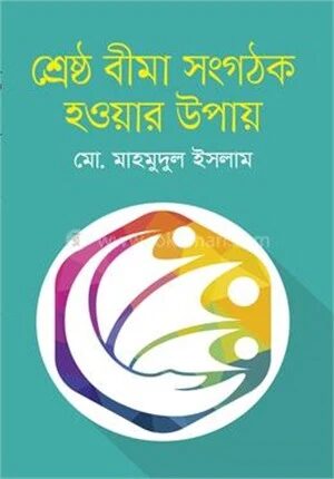 শ্রেষ্ঠ বীমা সংগঠক হওয়ার উপায়