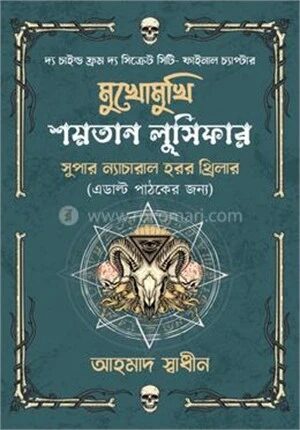 মুখোমুখি শয়তান লুসিফার