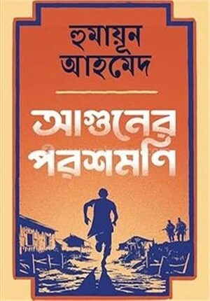 আগুনের পরশমাণি