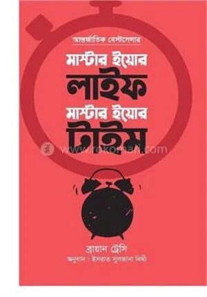 মাস্টার ইয়োর লাইফ মাস্টার ইয়োর টাইম