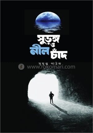 সুড়ঙ্গ ও নীল চাঁদ