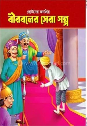 ছোটদের জনপ্রিয় বীরবলের সেরা গল্প