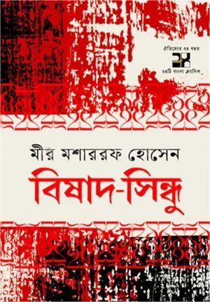 বিষাদসিন্ধু