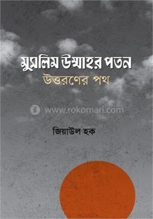 মুসলিম উম্মাহর পতন; উত্তরণের পথ