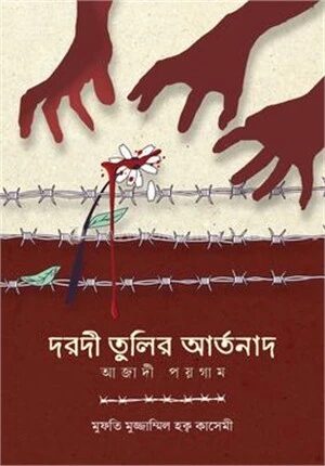 দরদী তুলির আর্তনাদ