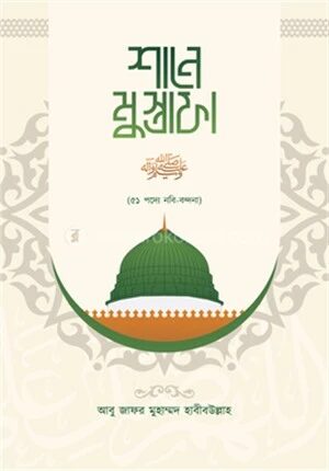 শানে মুস্তাফা সাল্লাল্লাহু আলাইহি ওয়াসাল্লাম