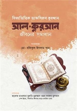 আল কুরআন জীবনের সমাধান ১