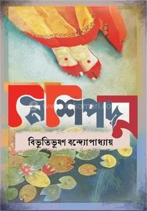 নিশিপদ্ম