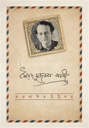 অপ্রকাশিত চিঠিপত্র