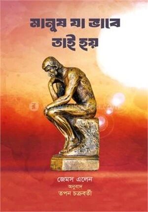 মানুষ যা ভাবে তাই হয়