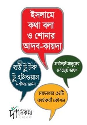 ইসলামে কথা বলা ও শোনার আদব