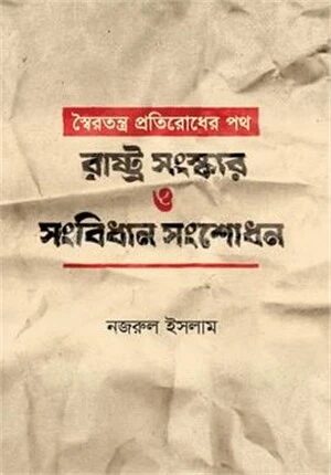 স্বৈরতন্ত্র প্রতিরোধের পথ