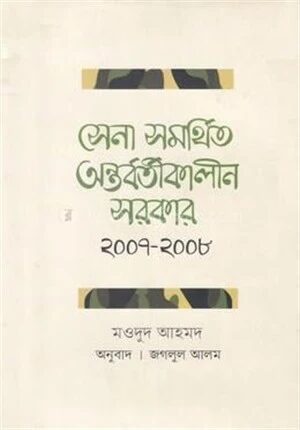 সেনা সমর্থিত অন্তর্বতীকালীন সরকার ২০০৭