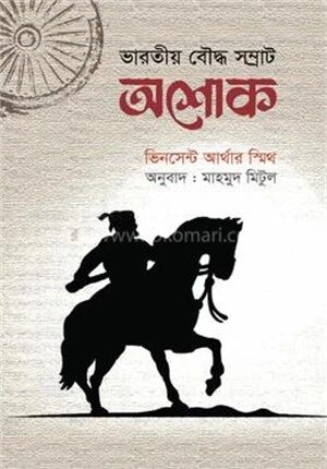 ভারতীয় বৌদ্ধ সম্রাট অশোক
