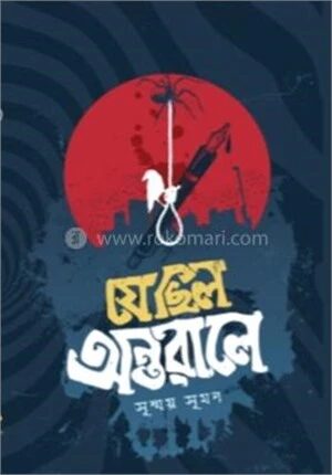 যে ছিল অন্তরালে