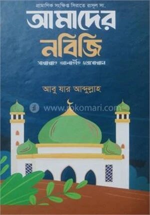 আমাদের নবিজি সা