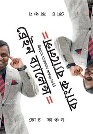 ব্রেইন ব্যালেন্স ইকুয়াল ব্যাংক ব্যালেন্স