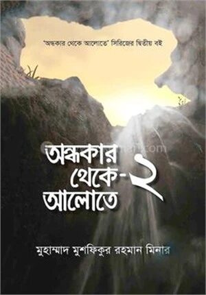 অন্ধকার থেকে আলোতে