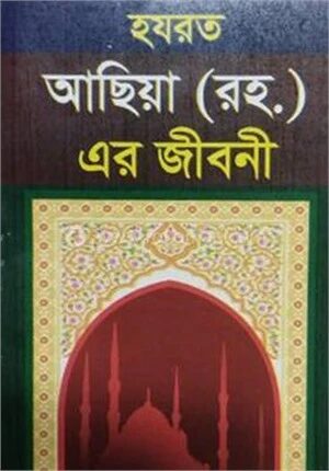 হযরত আছিয়া (রহ.) এর জীবনী